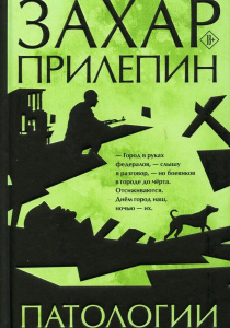 Прилепин Захар. Патологии